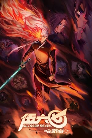 Scissor Seven Saison 4 Episode 5