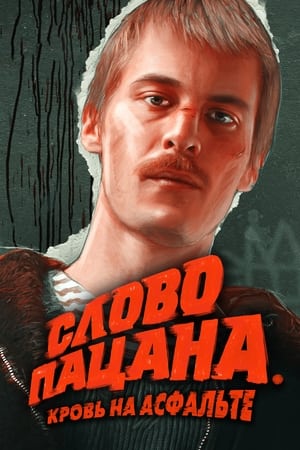 Слово пацана. Кровь на асфальте Saison 1 Episode 5